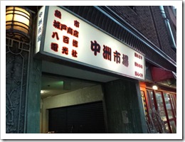 福岡　中州　麺屋　一矢
