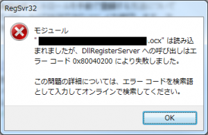 regsvr32で登録しようとしたら、0x80040200　エラーが表示される。