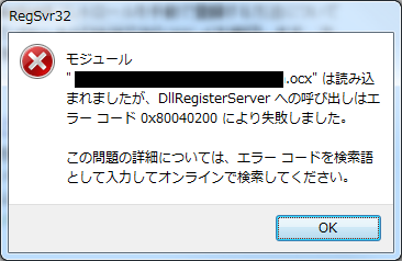 Windows7 で regsvr32 すると0x80040200 エラーがでる。 | zoro0nine